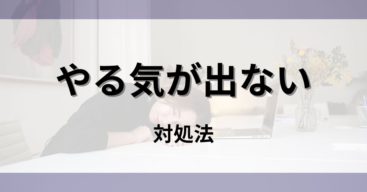 【仕事のやる気が出ない】原因と対処法｜病気の可能性も 9617