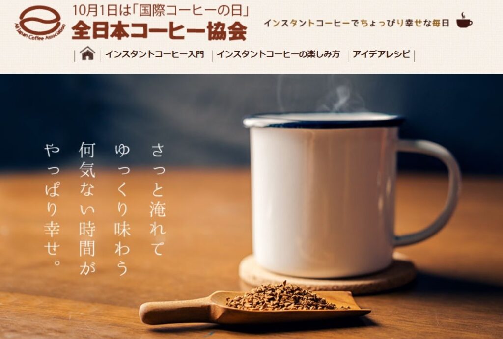 全日本コーヒー協会