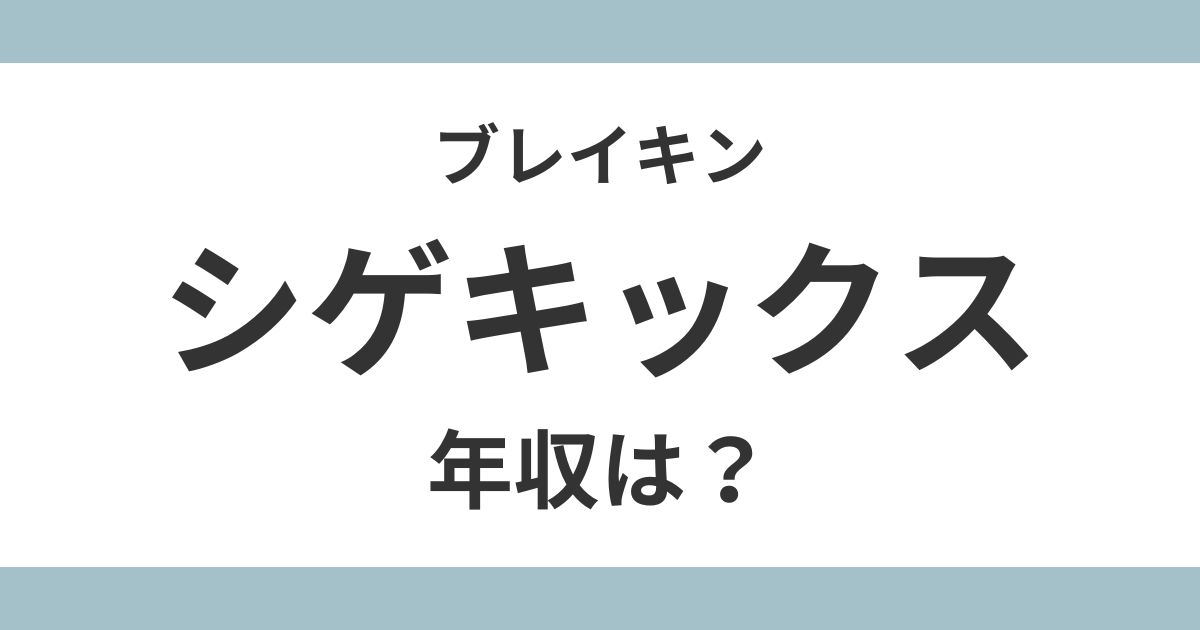 シゲキックス