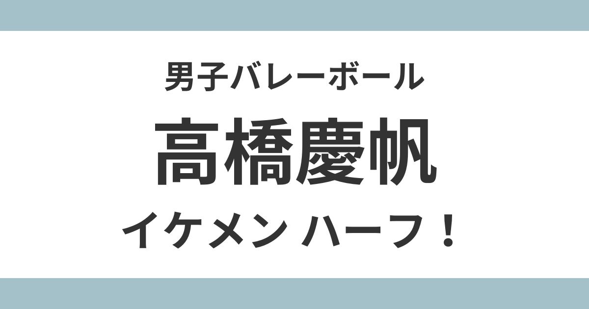 高橋慶帆