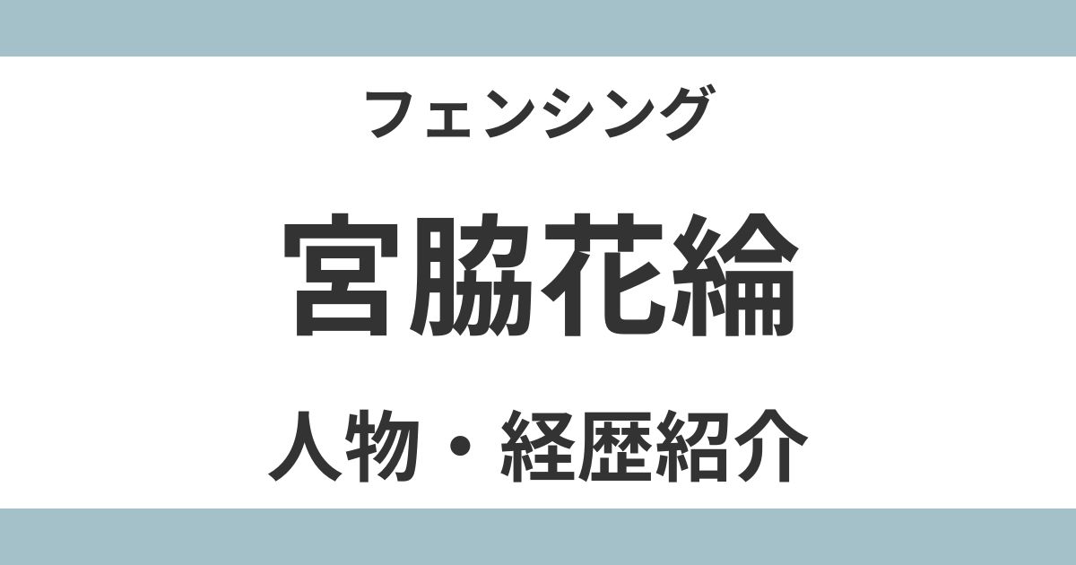 宮脇花綸