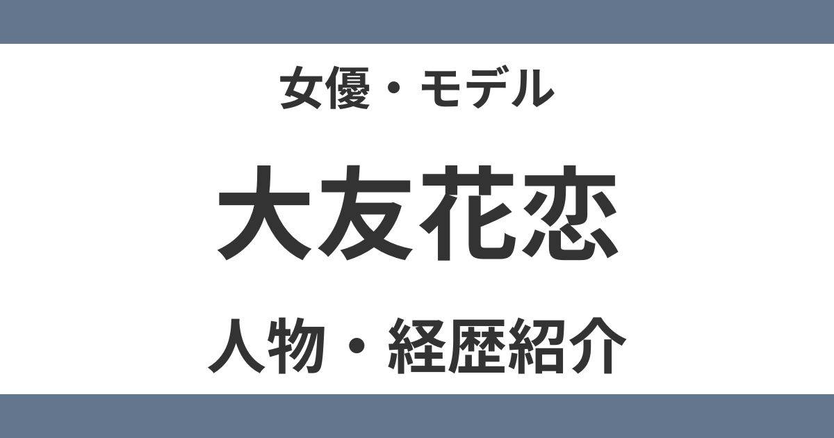大友花恋