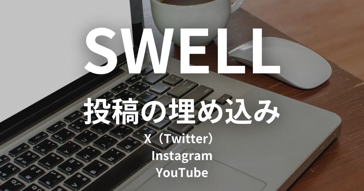 SWELLで埋め込み