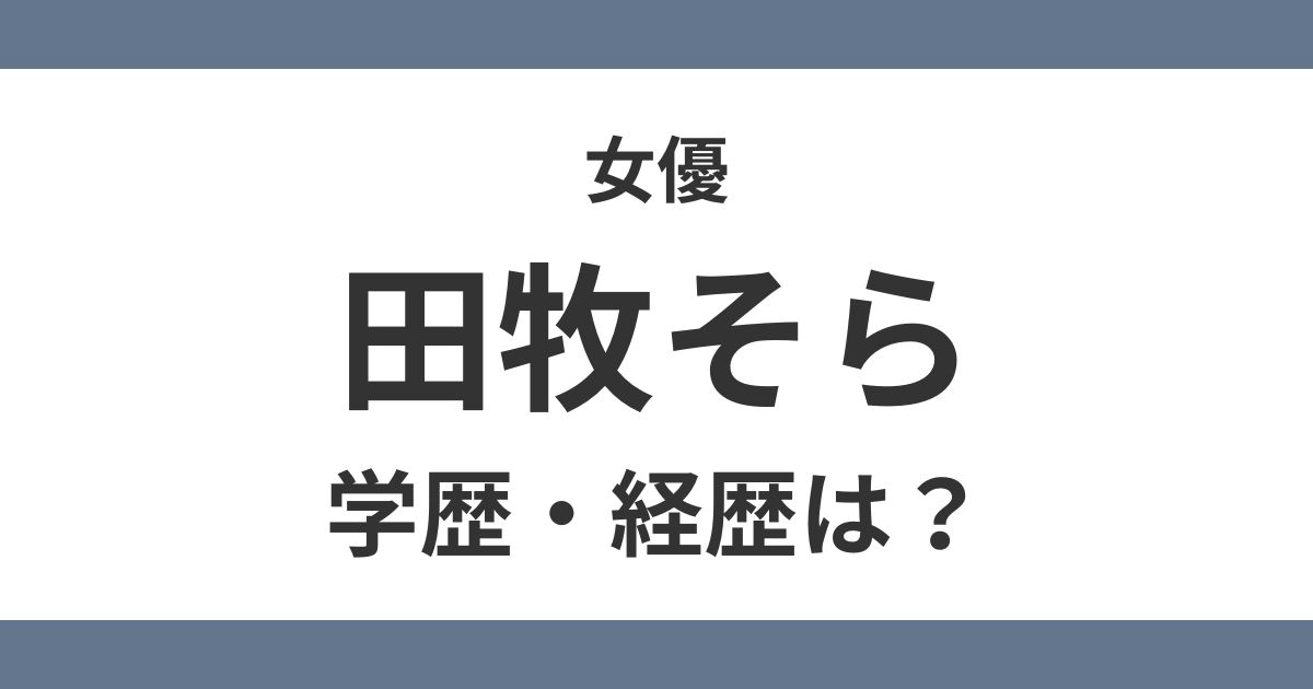 田牧そら
