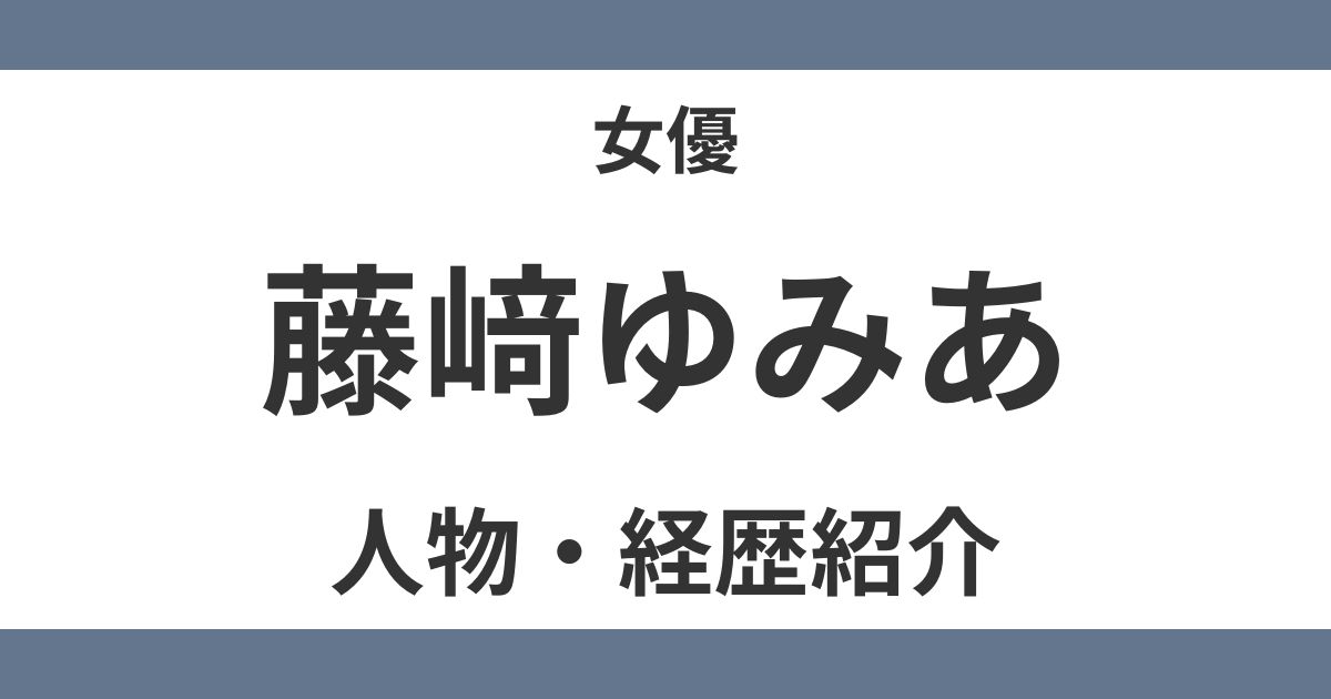 藤﨑ゆみあ