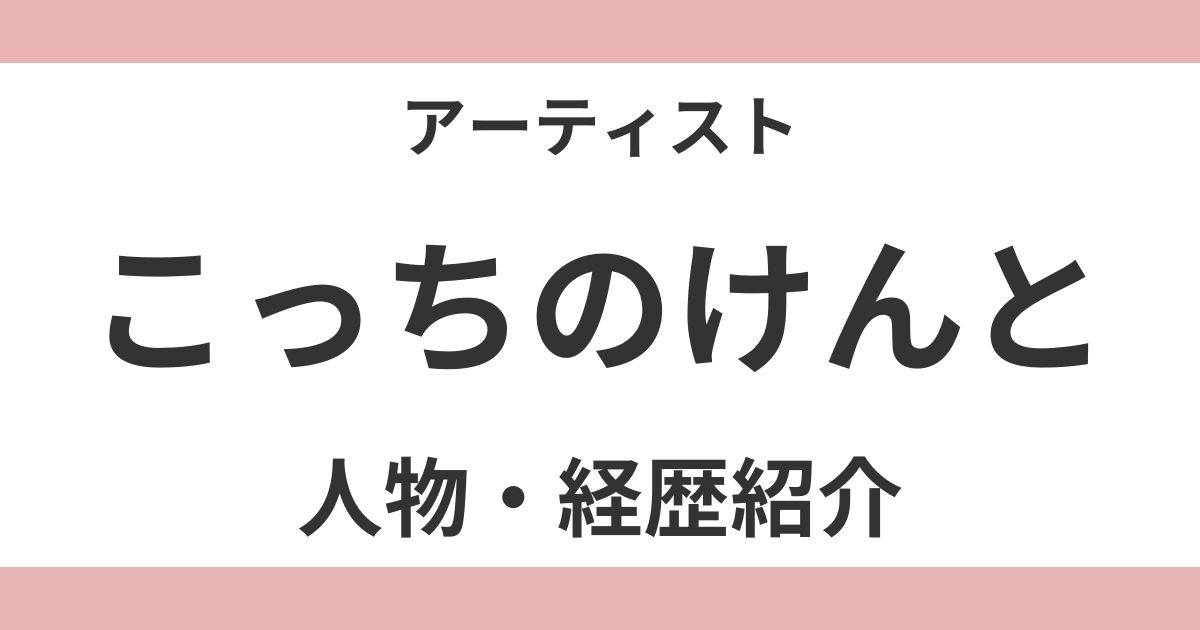 こっちのけんと