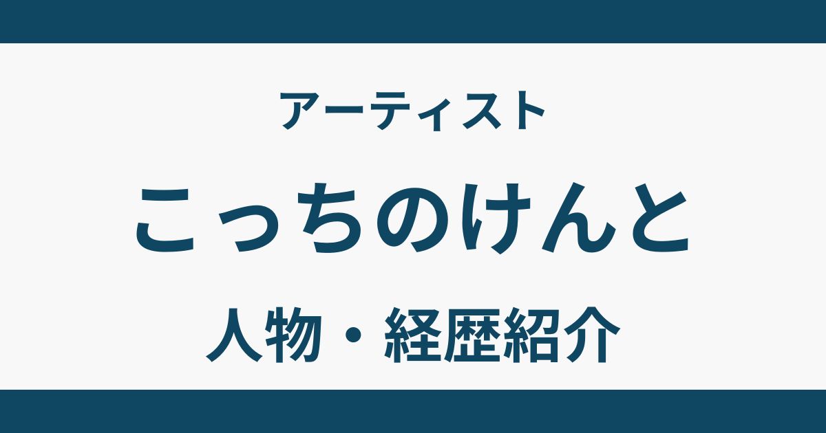 こっちのけんと