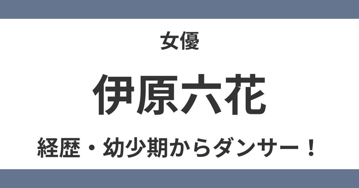 伊原六花