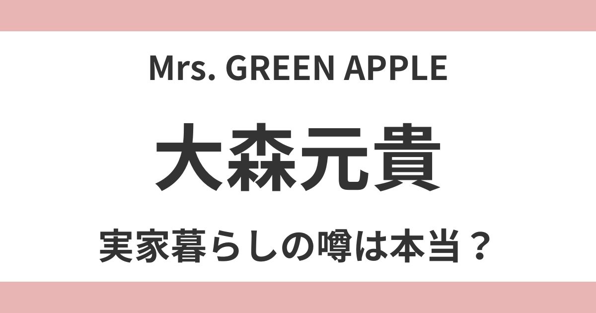 大森元貴
