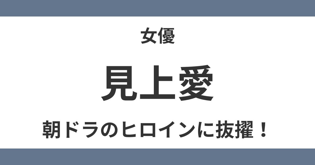 見上愛
