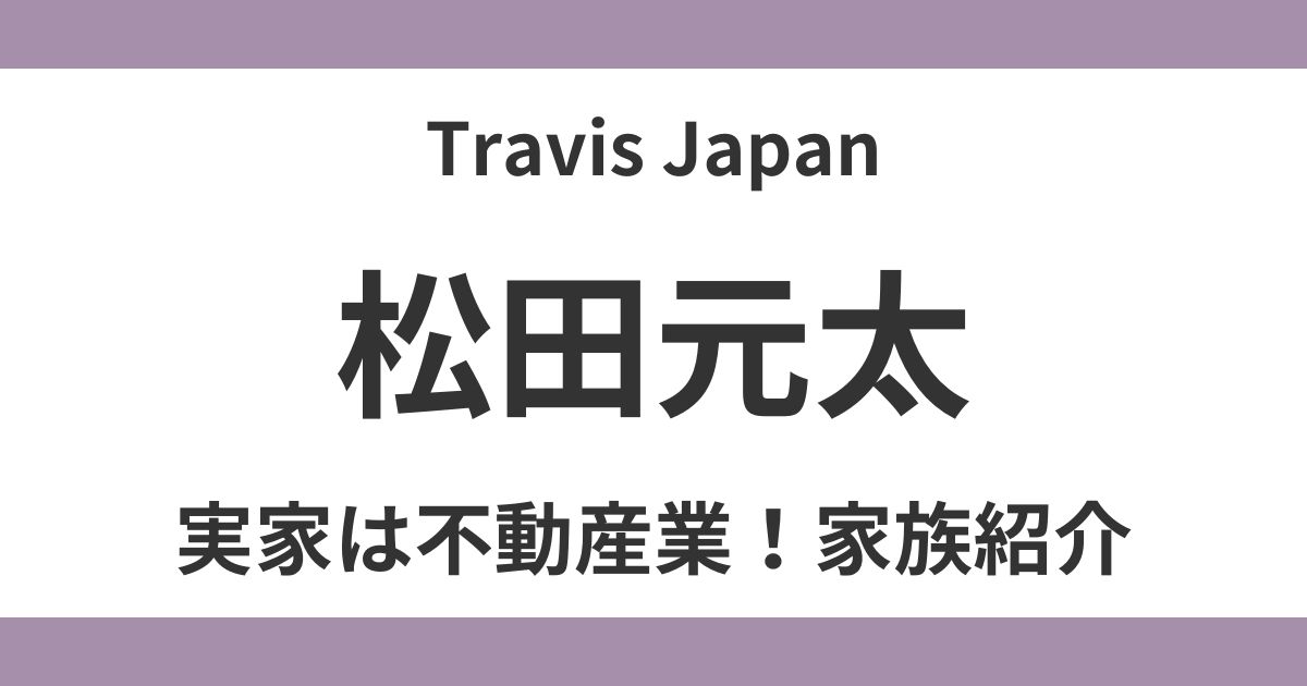 松田元太の実家