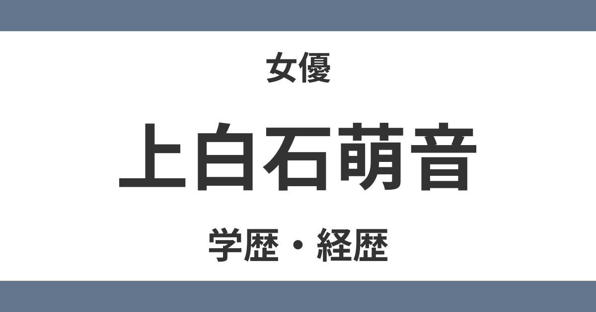 上白石萌音