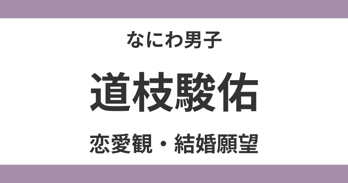 道枝駿佑
