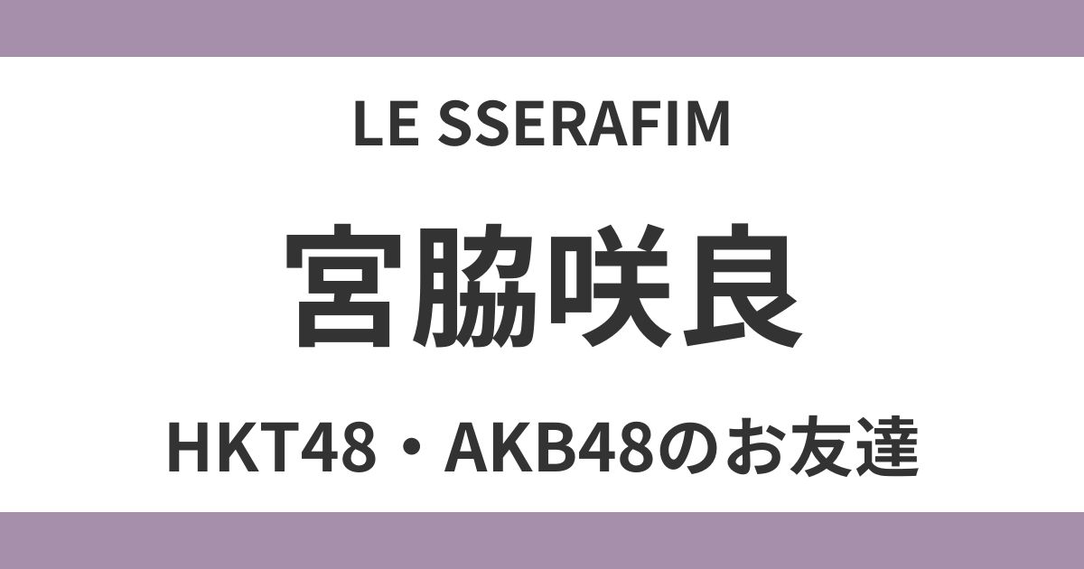 宮脇咲良