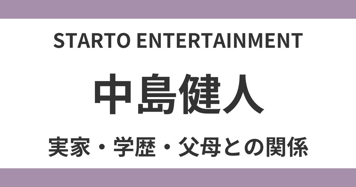 中島健人