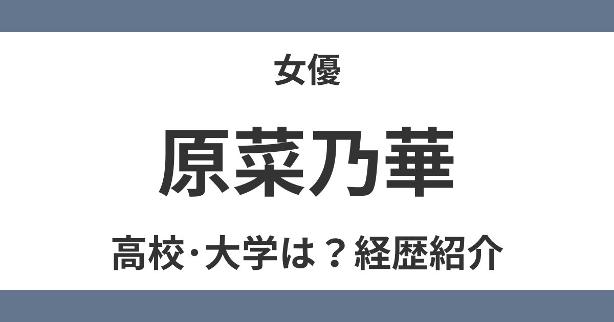 原菜乃華