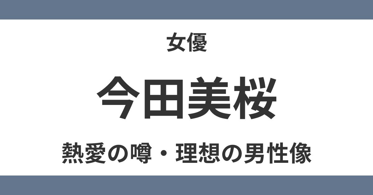 今田美桜
