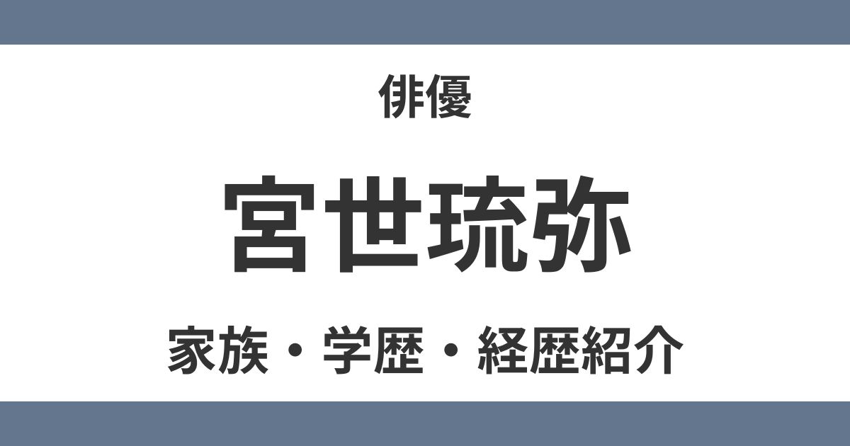 宮世琉弥