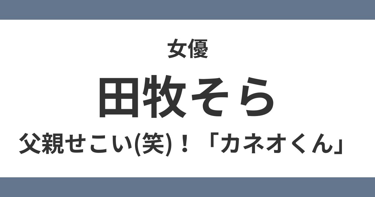 田牧そら