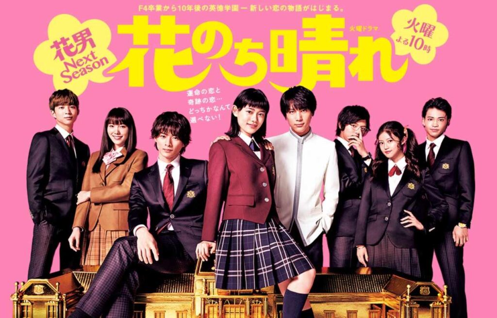 花のち晴れ