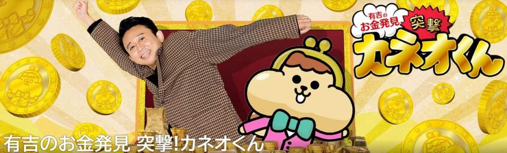 カネオくん
