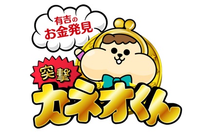 カネオくん