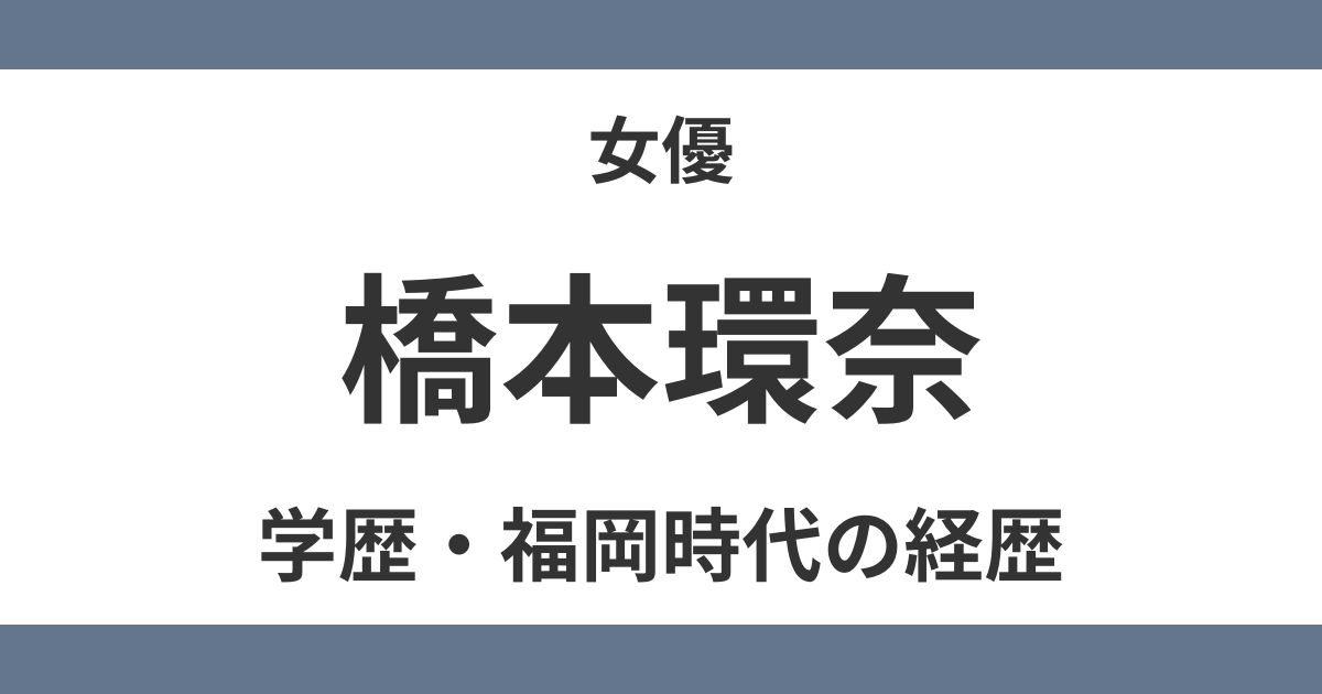 橋本環奈