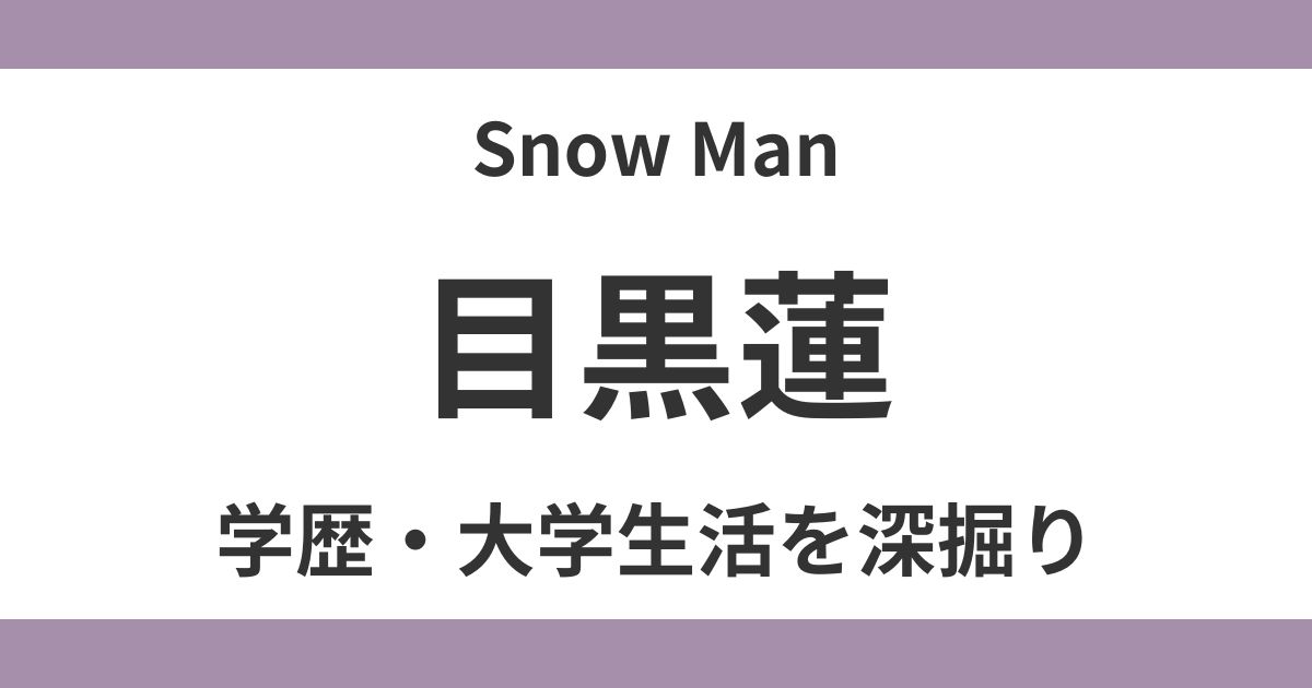 目黒蓮