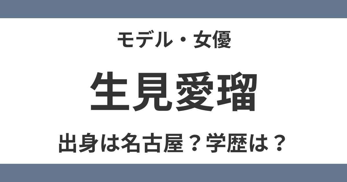 生見愛瑠