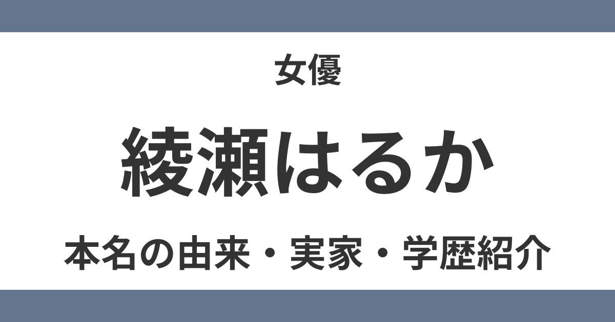 綾瀬はるか