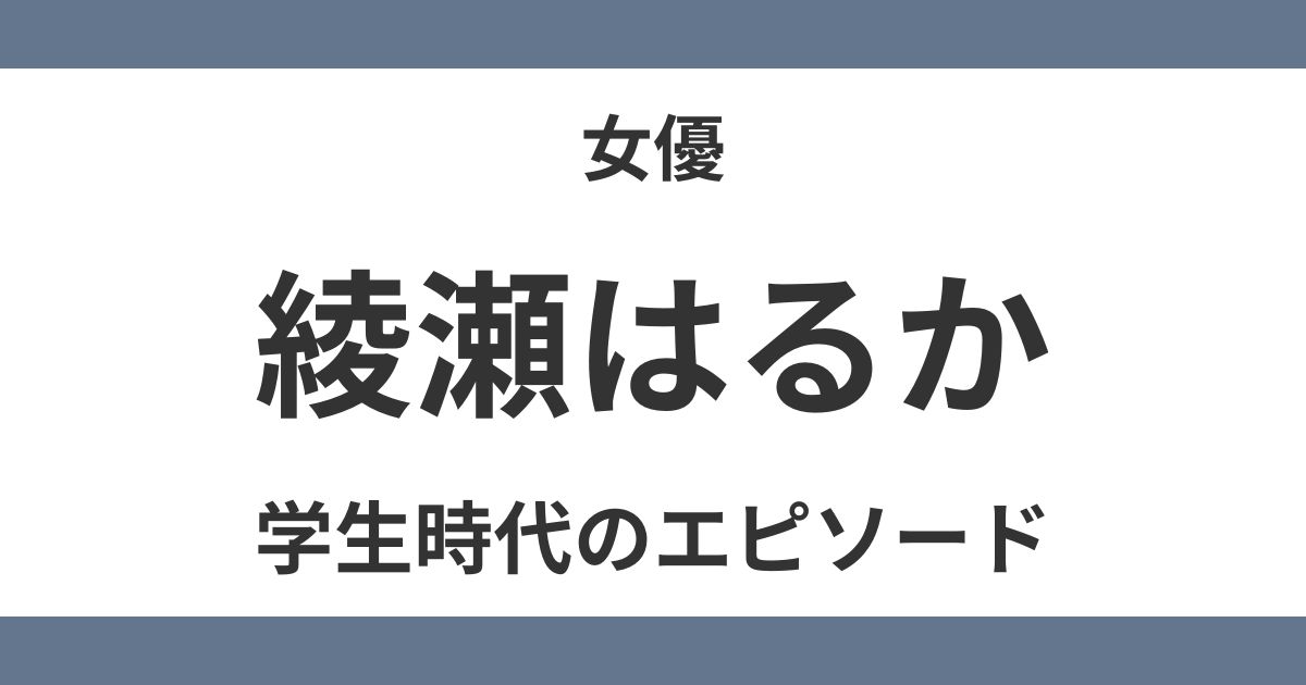 綾瀬はるか