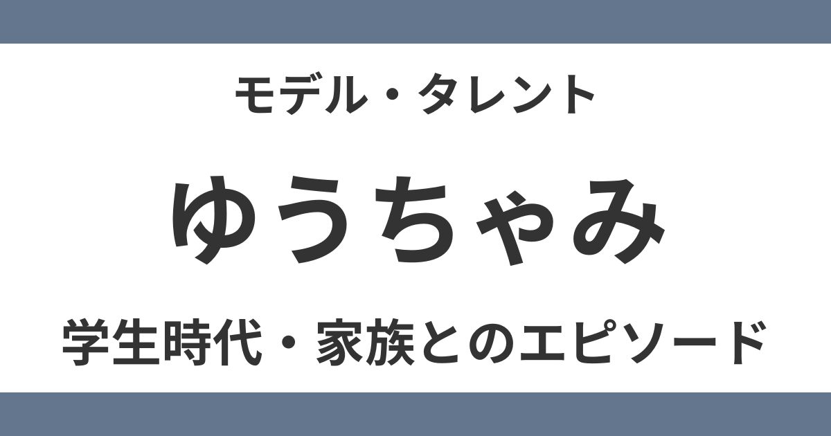 ゆうちゃみ
