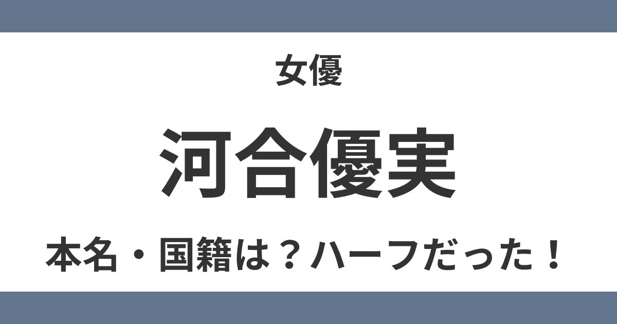 河合優実