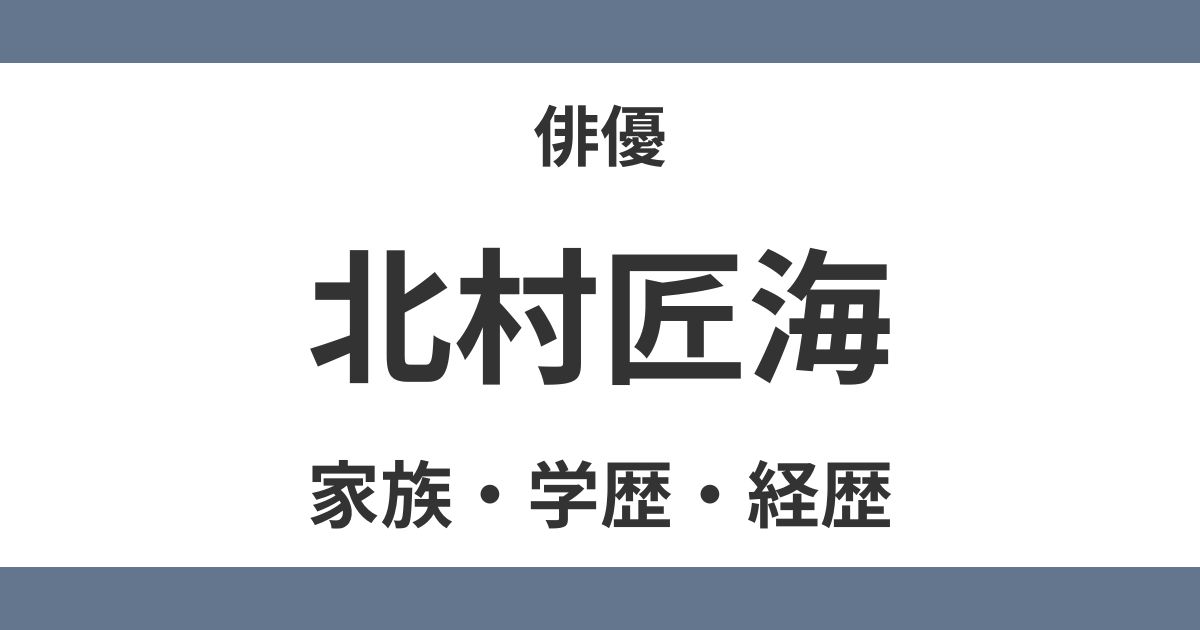 北村匠海