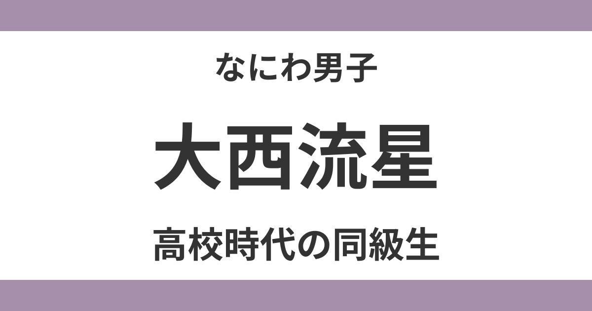 大西流星