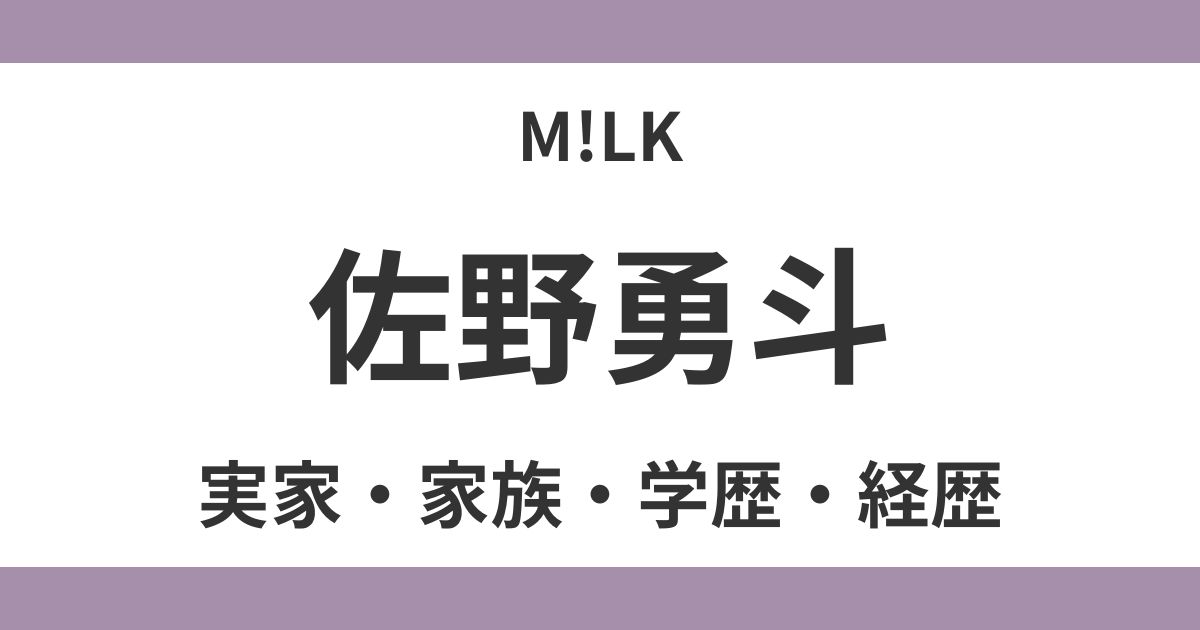 佐野勇斗