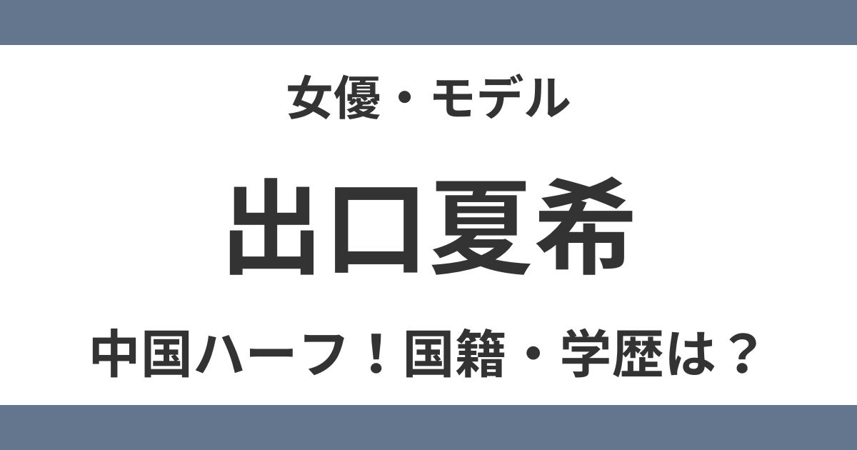 出口夏希