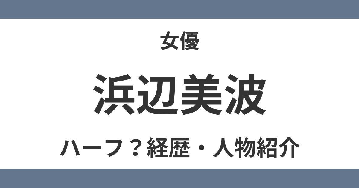浜辺美波