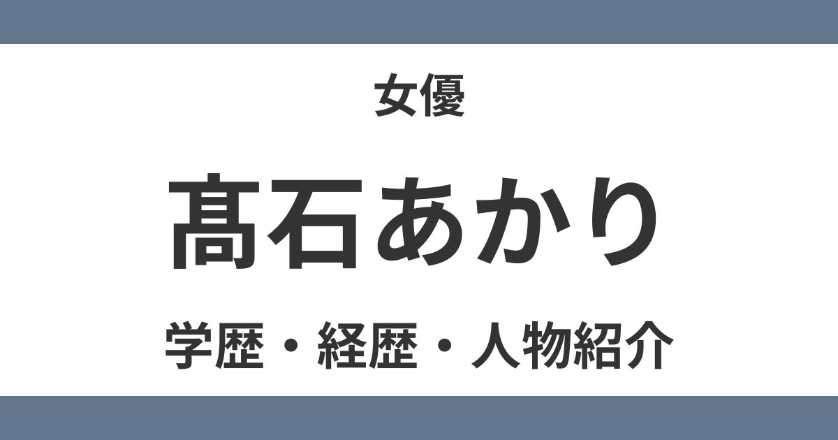 髙石あかり