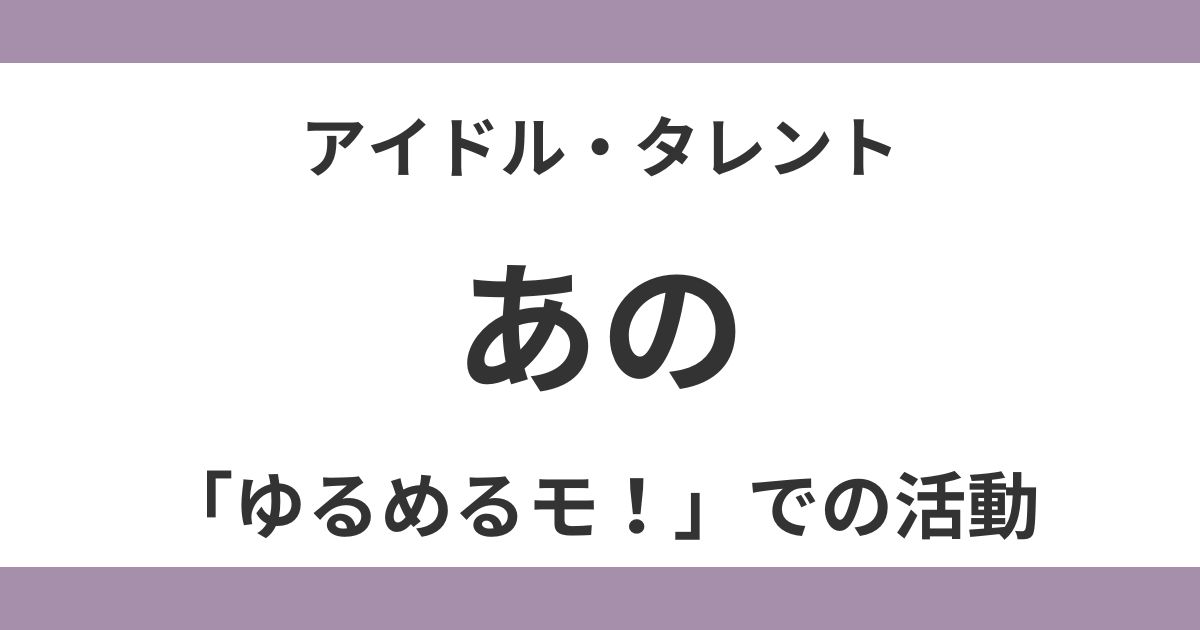 あのちゃんの昔