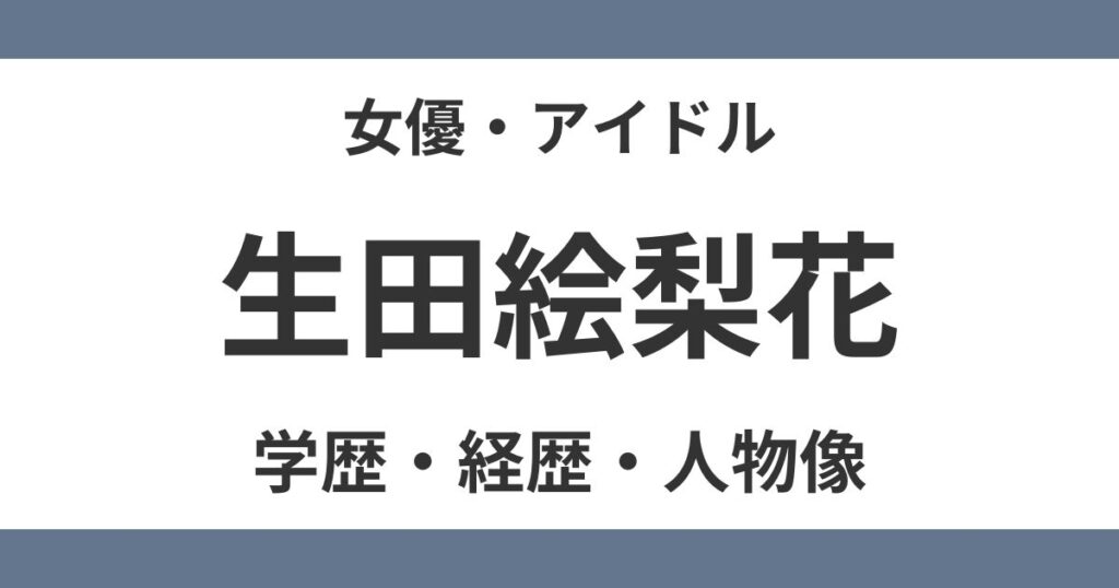 生田絵梨花