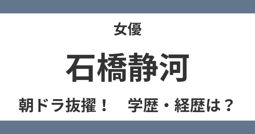 石橋静河