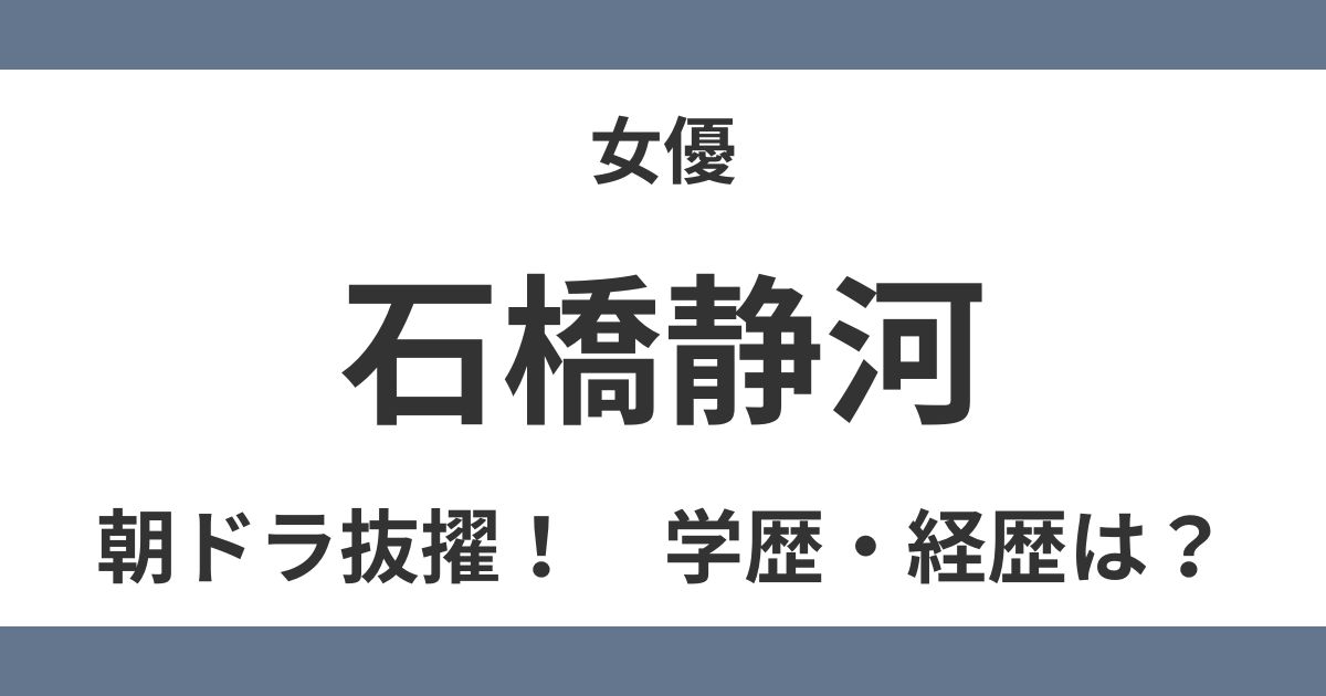 石橋静河